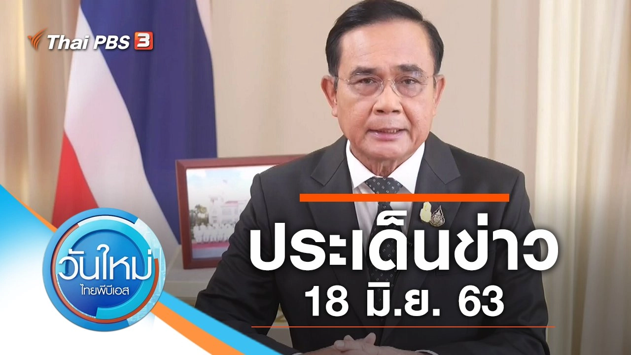 ประเด็นข่าว (18 มิ.ย. 63)