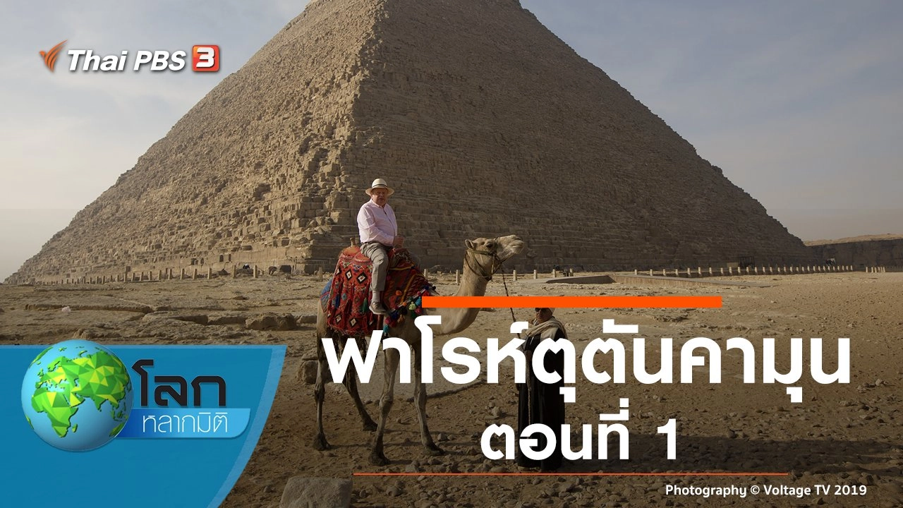 ฟาโรห์ตุตันคามุน ตอนที่ 1