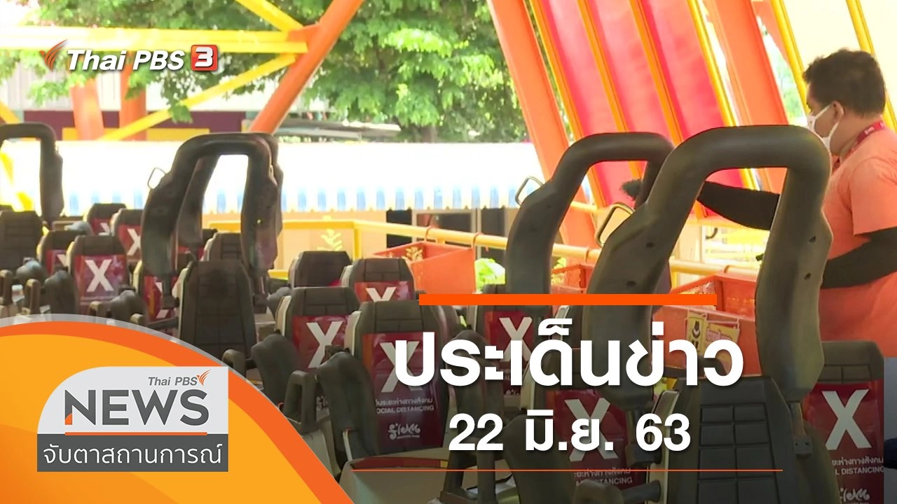 ประเด็นข่าว (22 มิ.ย. 63)