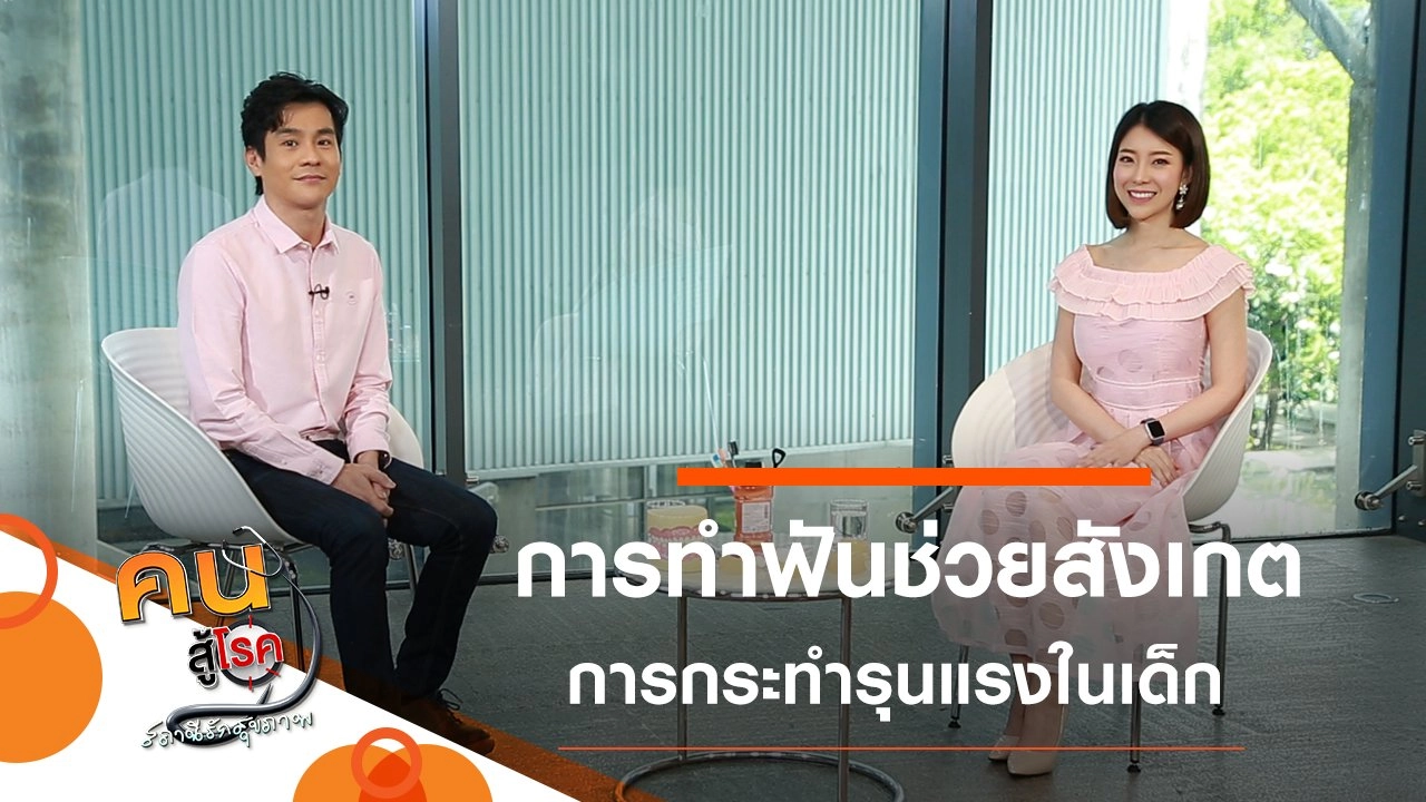 การทำฟัน ช่วยสังเกตการกระทำรุนแรงในเด็ก, บริหารง่าย ๆ กระชับพุงสำหรับวัยเก๋า