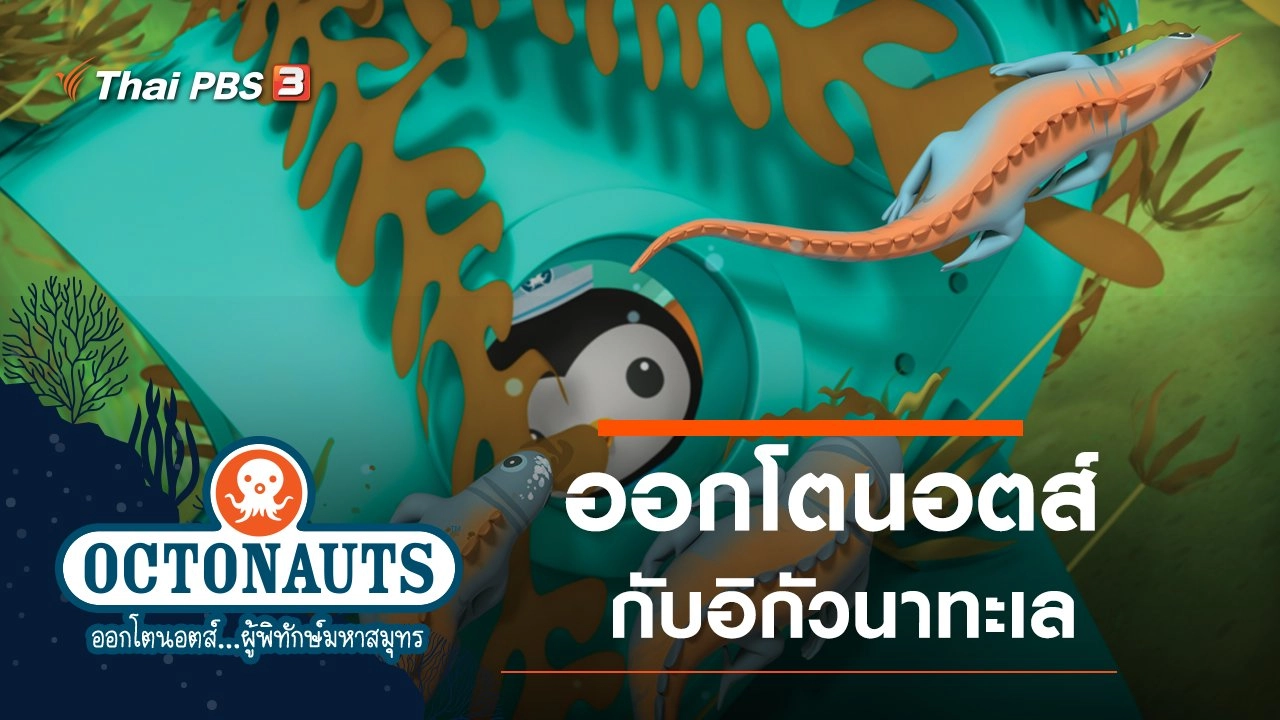 ออกโตนอตส์กับอิกัวนาทะเล