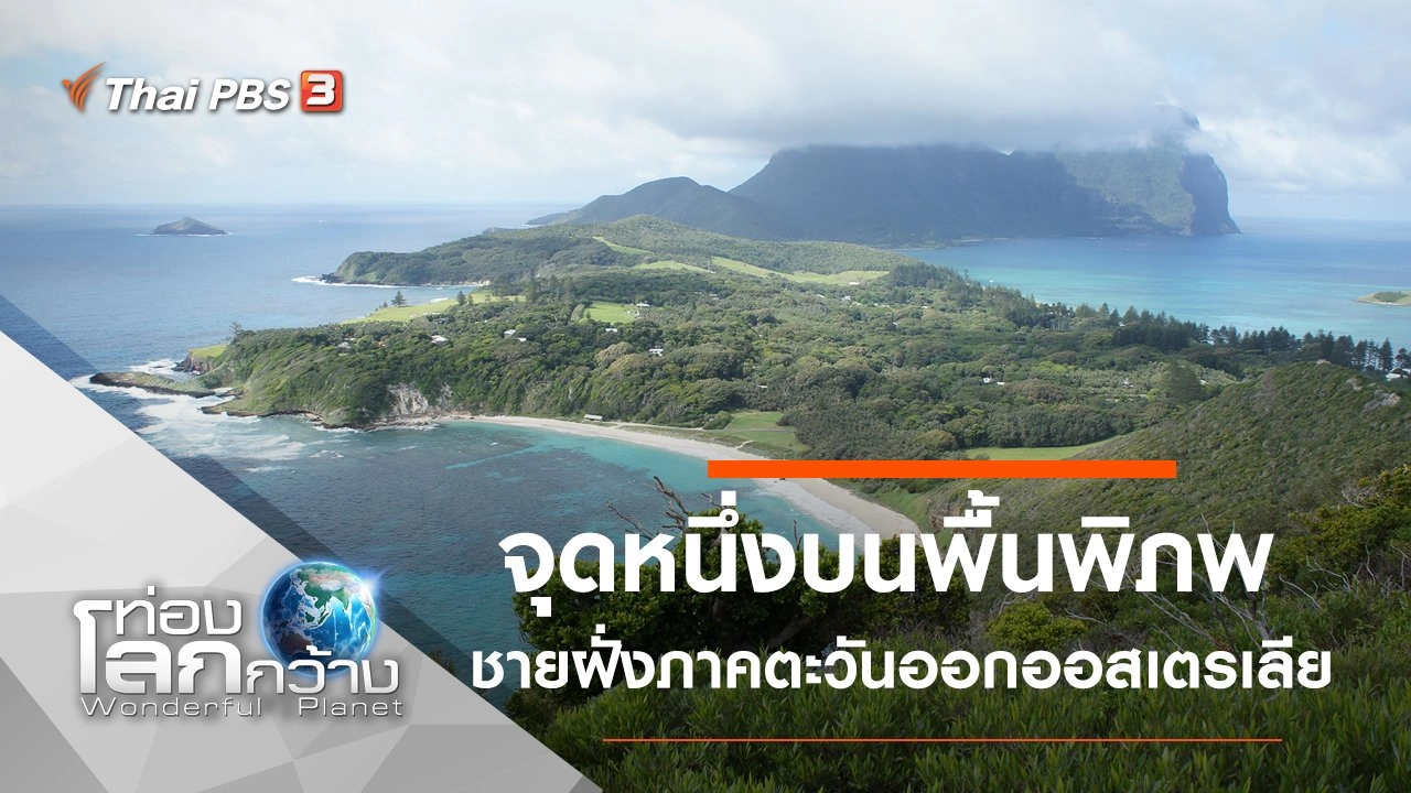 จุดหนึ่งบนพื้นพิภพ ตอน ชายฝั่งภาคตะวันออกออสเตรเลีย