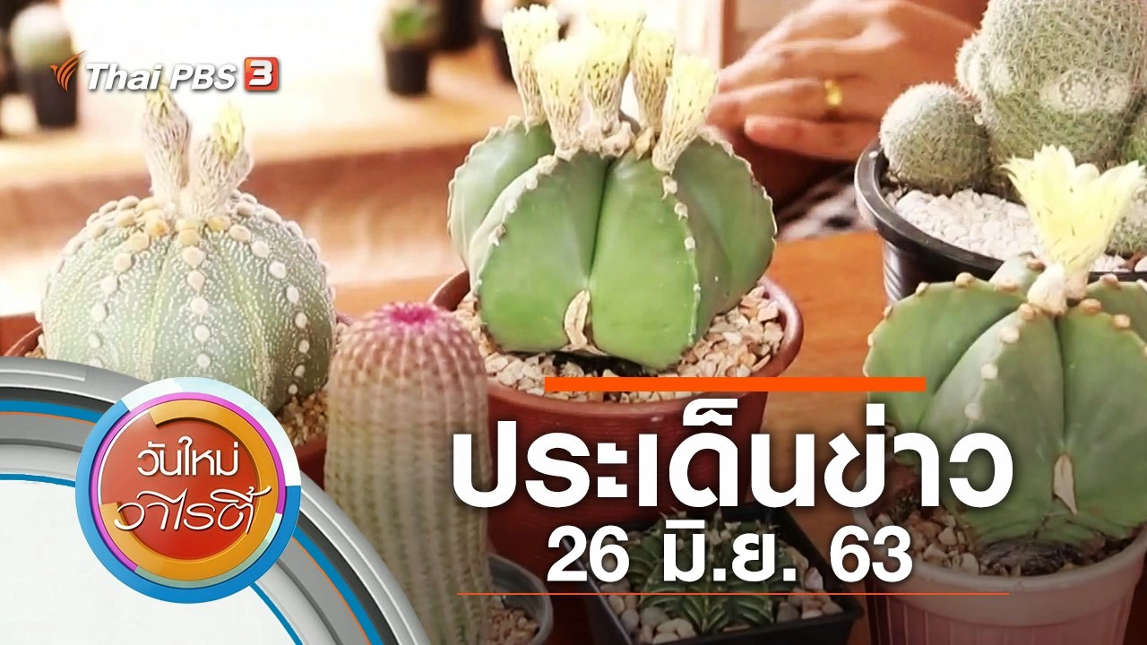ประเด็นข่าว (26 มิ.ย. 63)