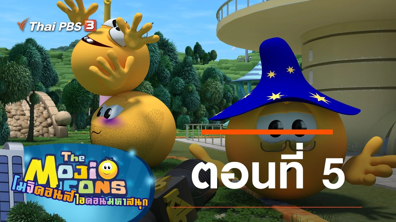 The Mojicons ตอนที่ 5