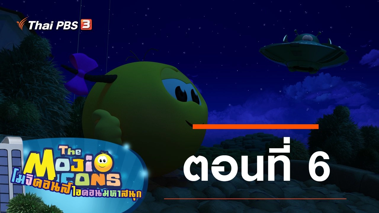 The Mojicons ตอนที่ 6