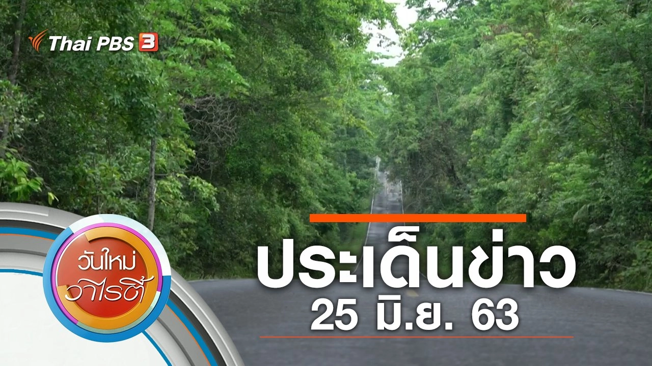 ประเด็นข่าว (25 มิ.ย. 63)