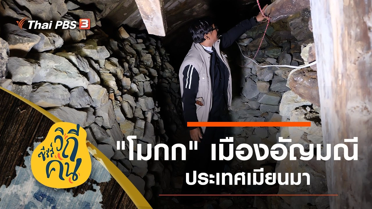 “โมกก” เมืองอัญมณี ประเทศเมียนมา