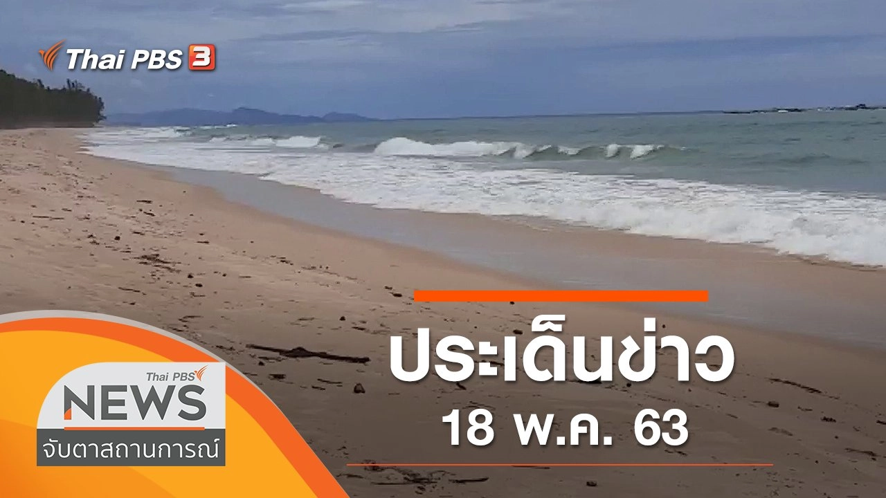 จับตาสถานการณ์