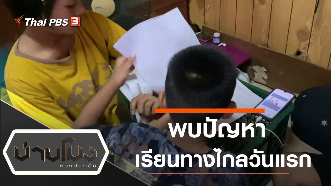 ประเด็นข่าว (18 พ.ค. 63)