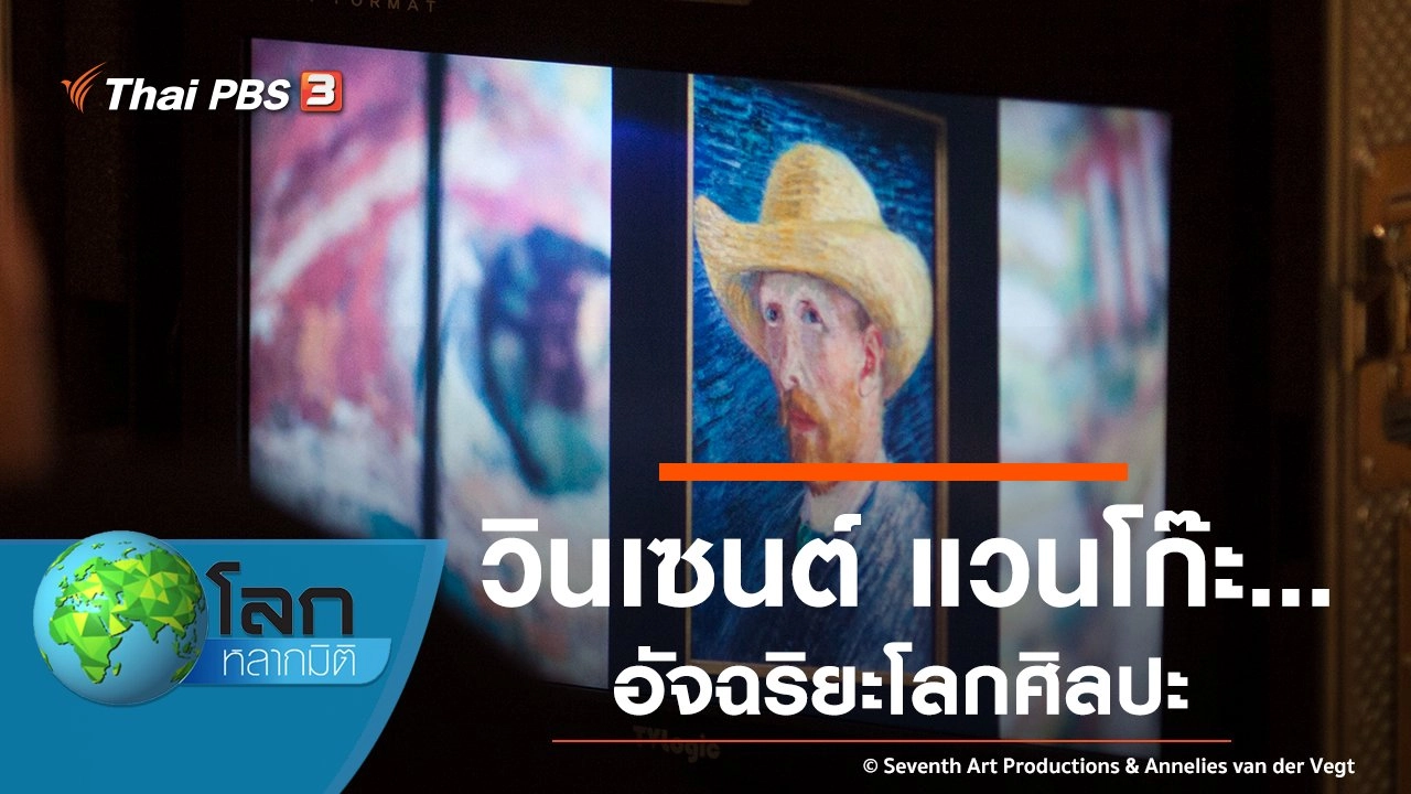 วินเซนต์  แวนโก๊ะ...อัจฉริยะโลกศิลปะ