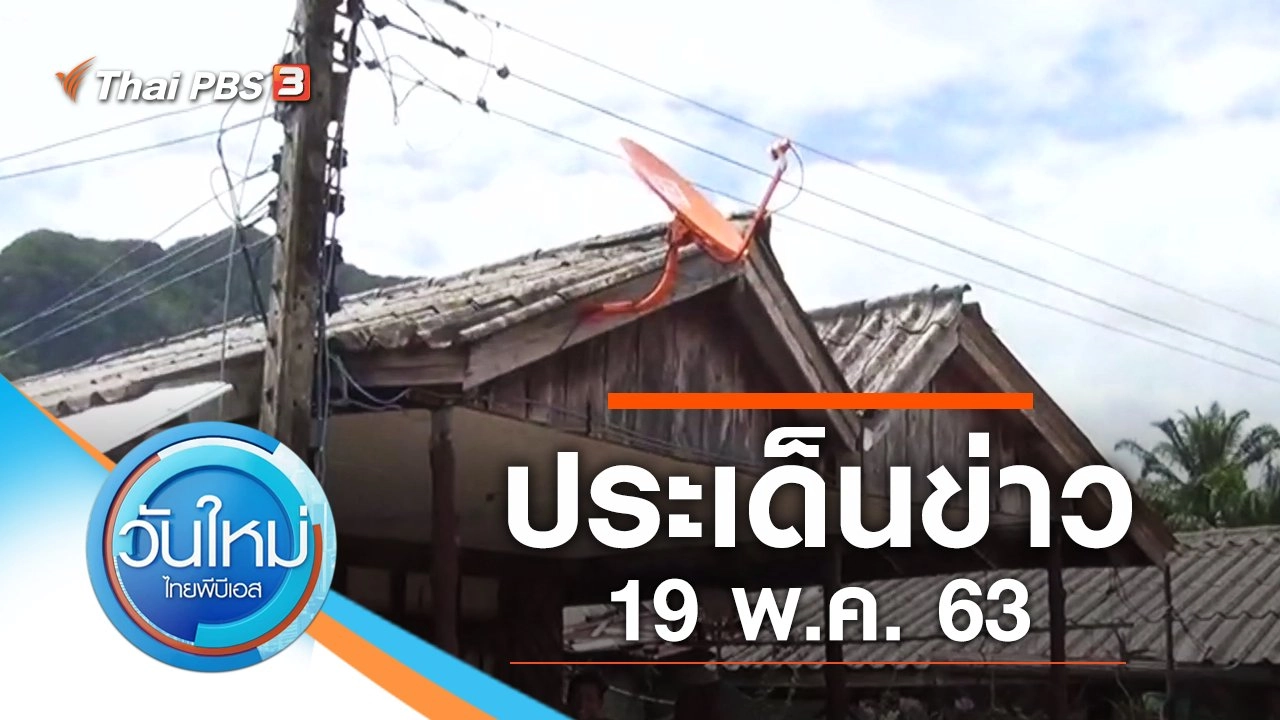 ประเด็นข่าว (19 พ.ค. 63)