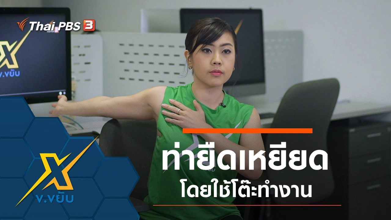 ท่ายืดเหยียดโดยใช้โต๊ะทำงาน