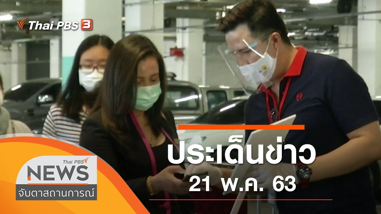 ประเด็นข่าว (21 พ.ค. 63)