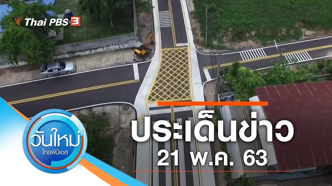 ประเด็นข่าว (21 พ.ค. 63)
