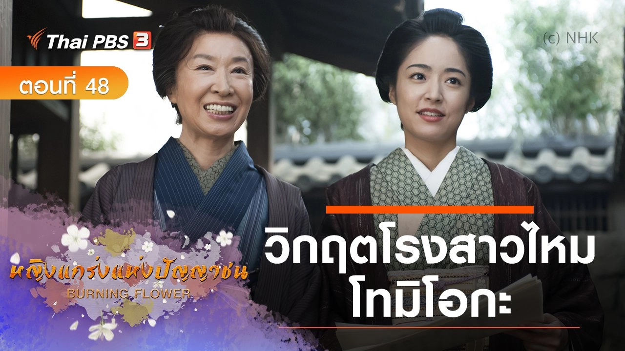 ซีรีส์ญี่ปุ่น หญิงแกร่งแห่งปัญญาชน : ตอนที่ 48 วิกฤตของโรงสาวไหมโทมิโอกะ