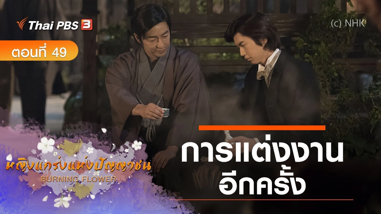 ซีรีส์ญี่ปุ่น หญิงแกร่งแห่งปัญญาชน : ตอนที่ 49 การแต่งงานอีกครั้ง