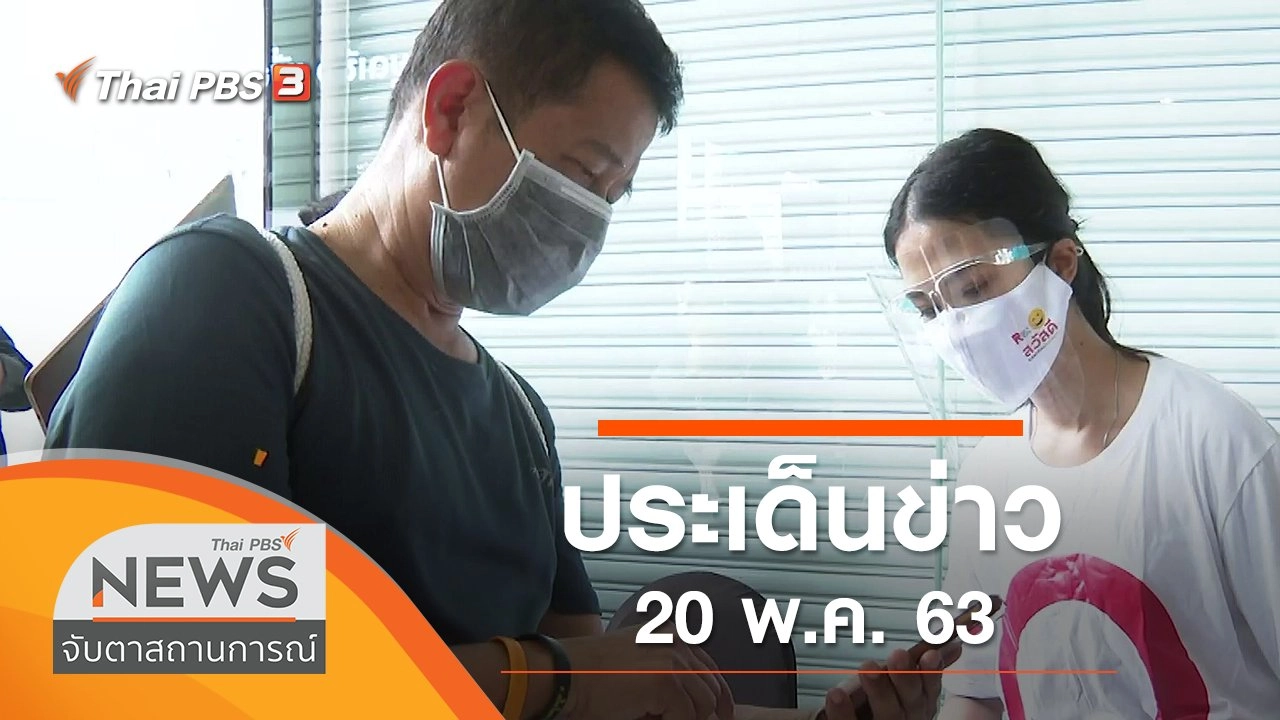ประเด็นข่าว (20 พ.ค. 63)