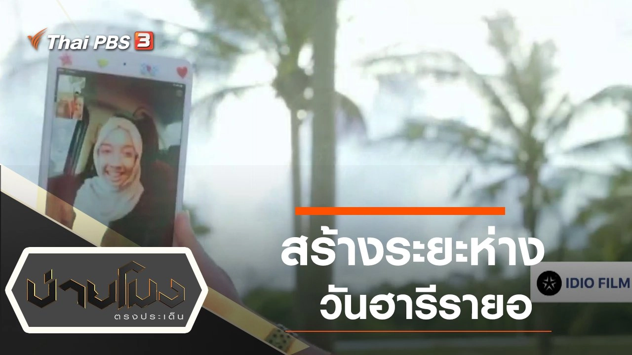 ประเด็นข่าว (22 พ.ค. 63)