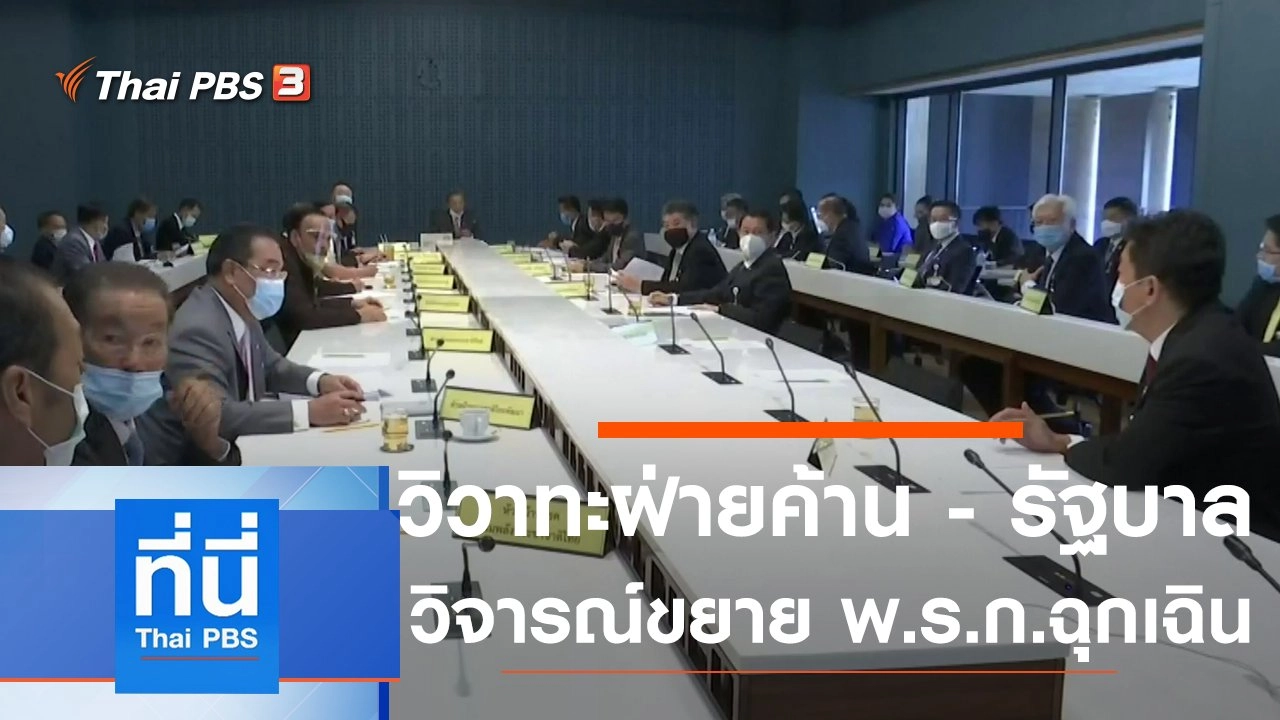 ประเด็นข่าว (22 พ.ค. 63)