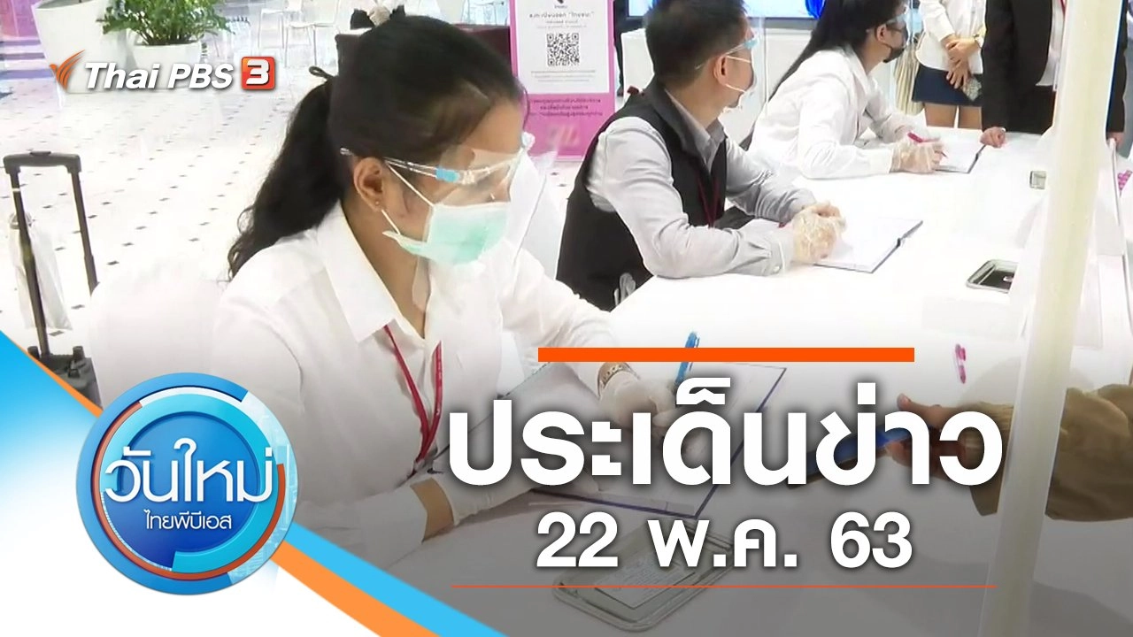 ประเด็นข่าว (22 พ.ค. 63)