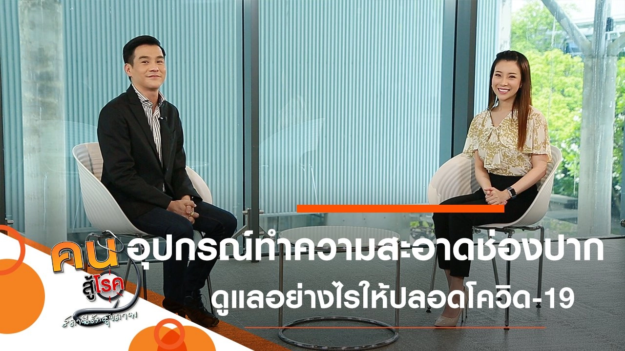 ดูแลอุปกรณ์ทำความสะอาดช่องปากให้ปลอดจากโควิด-19, ฝึกอบอุ่นร่างกาย