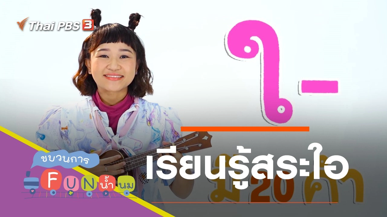 เรียนรู้สระใอ