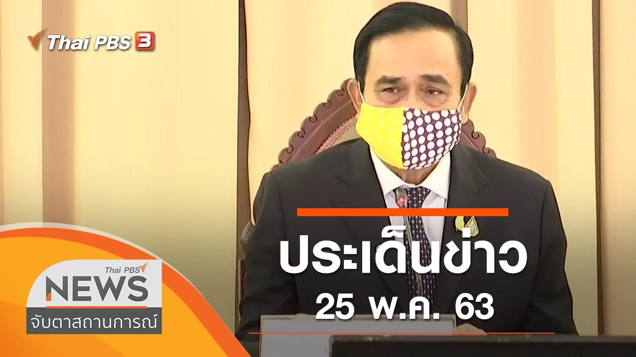 ประเด็นข่าว (25 พ.ค. 63)