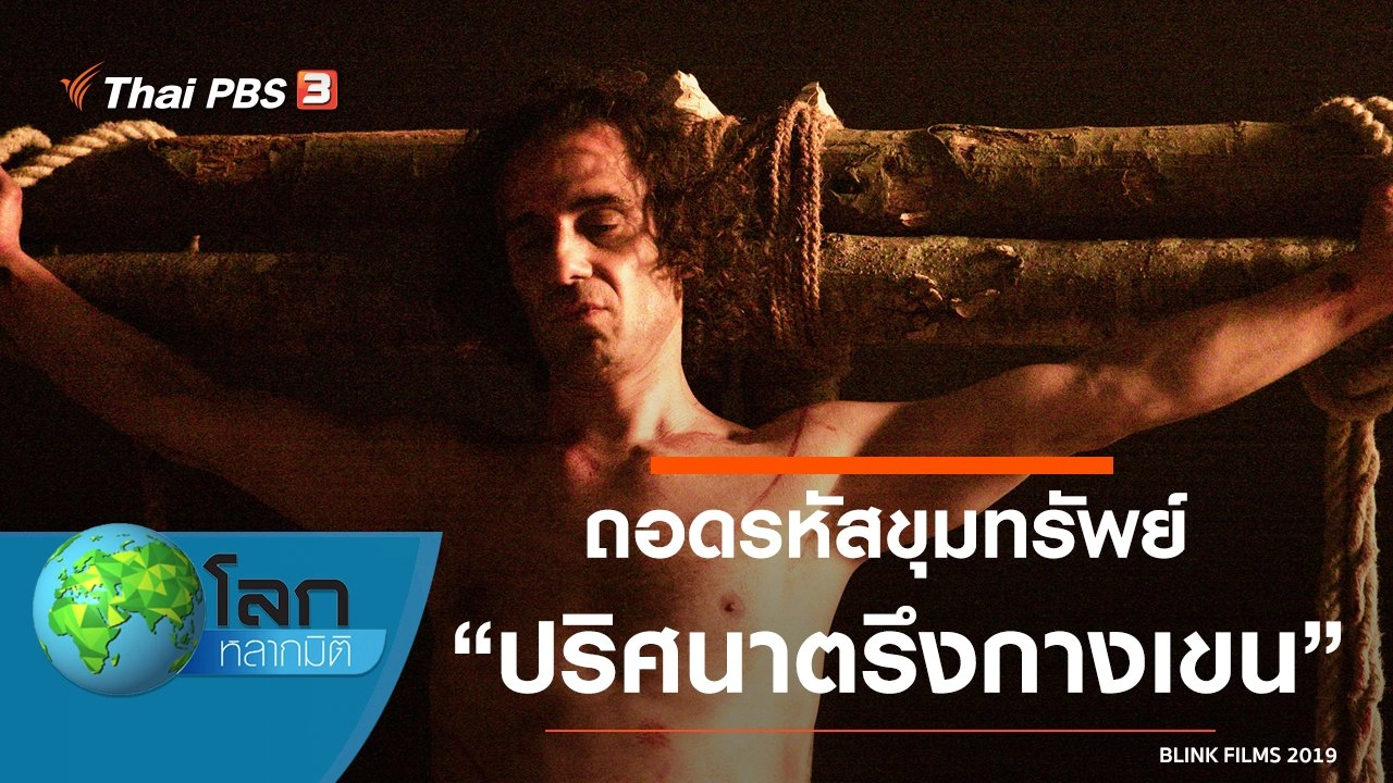 ถอดรหัสขุมทรัพย์ ตอน ปริศนาตรึงกางเขน