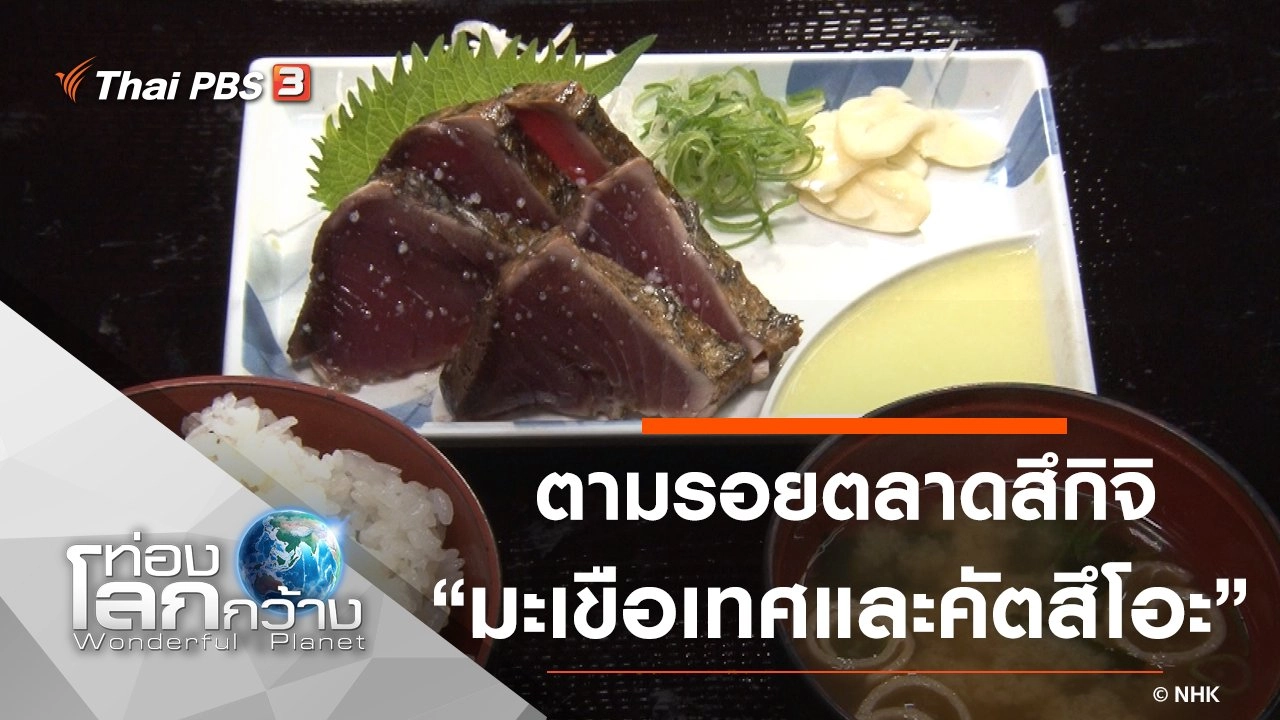 ตามรอยตลาดสึกิจิ ตอน มะเขือเทศ และคัตสึโอะ