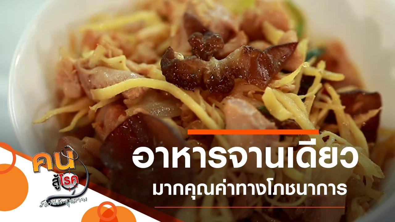 อาหารจานเดียว มากคุณค่าทางโภชนาการ, ฟิตกับโซฟา