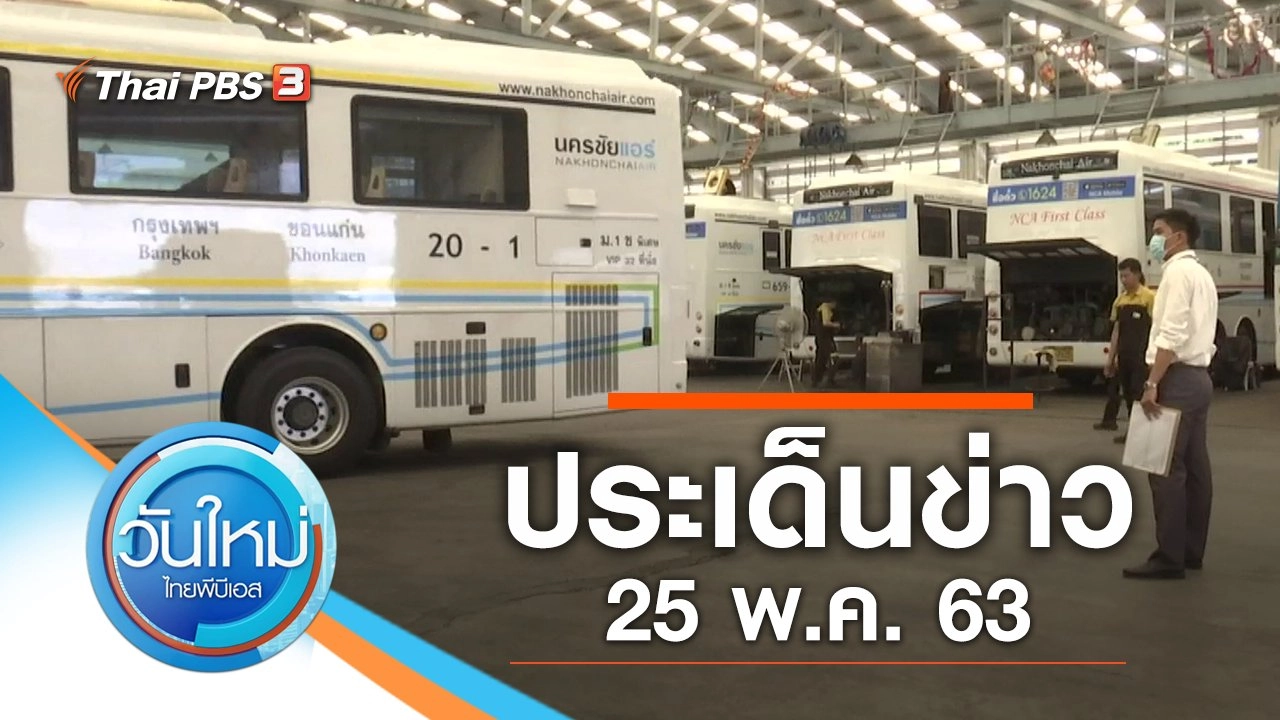 ประเด็นข่าว (25 พ.ค. 63)