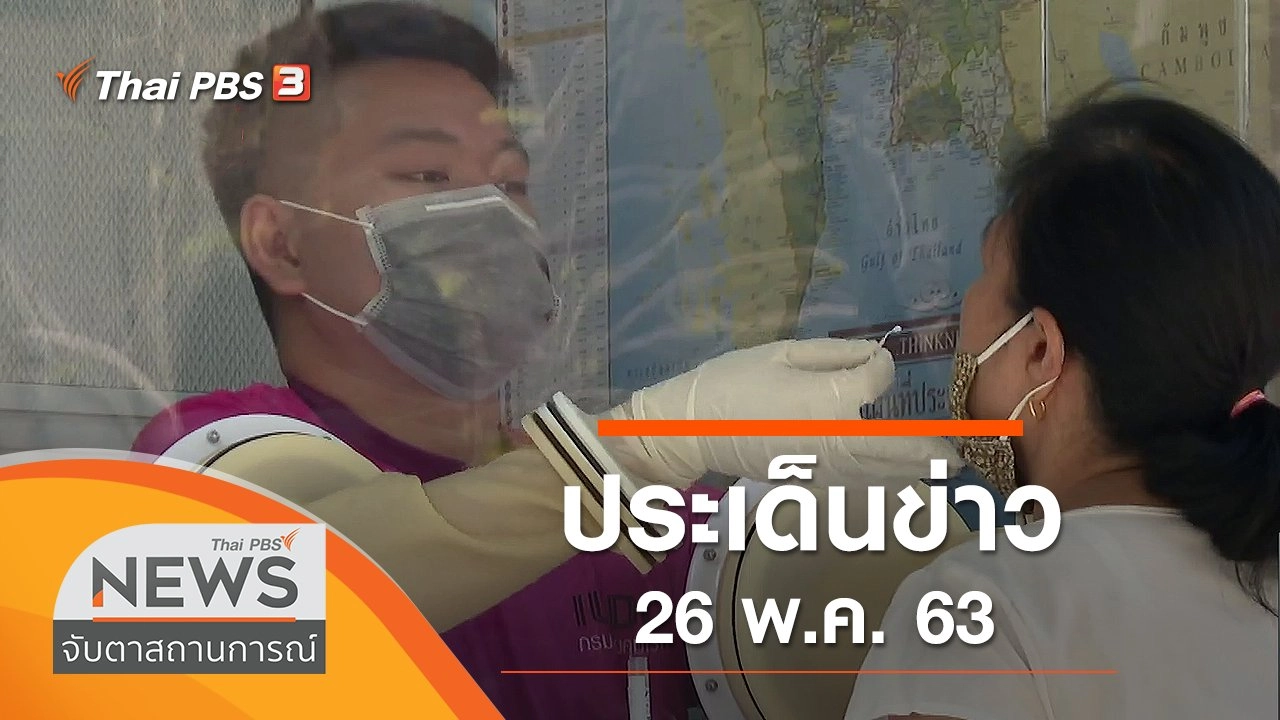 ประเด็นข่าว (26 พ.ค. 63)