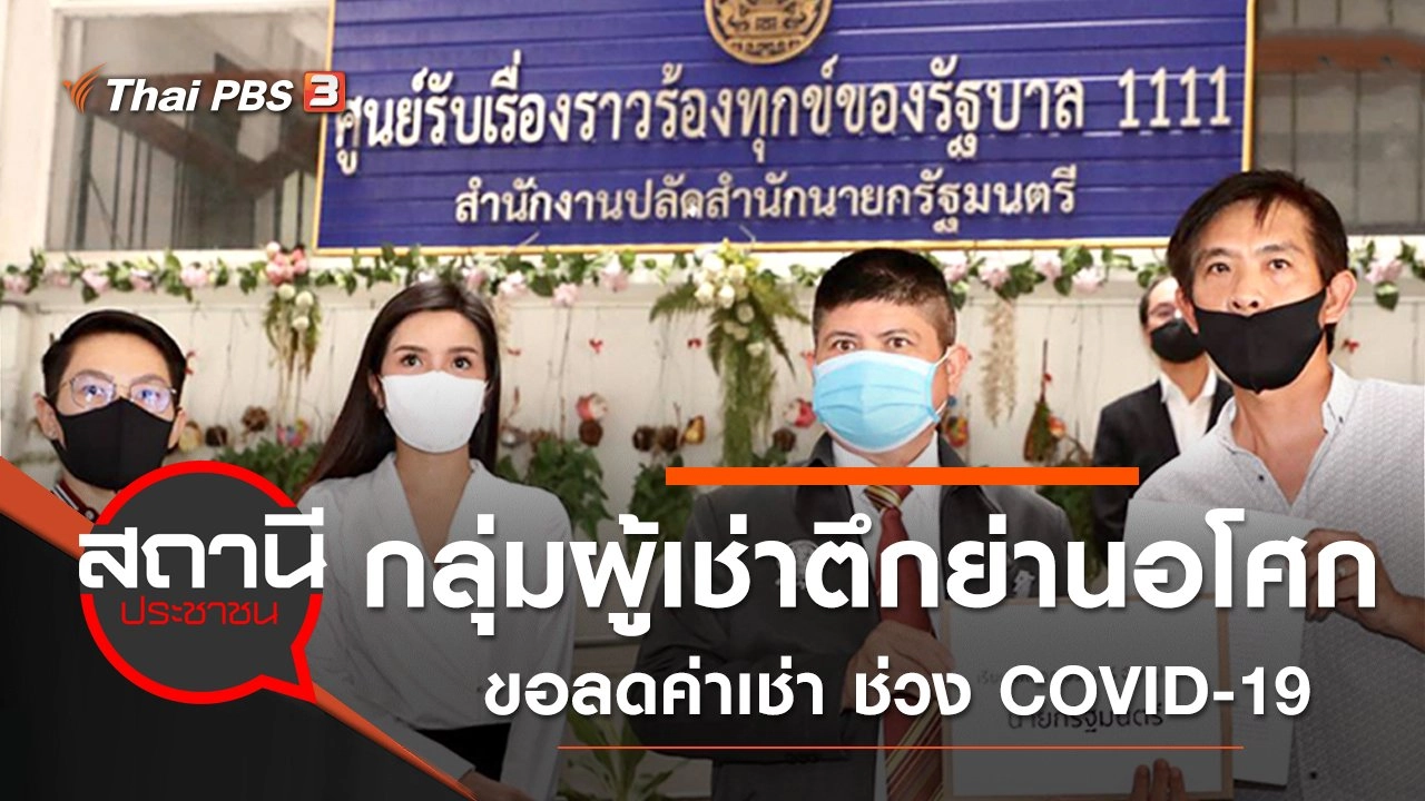 ​กลุ่มผู้เช่าตึกย่านอโศก ขอลดค่าเช่า ช่วง COVID-19