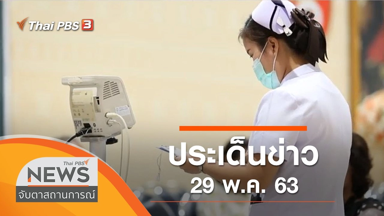ประเด็นข่าว (29 พ.ค. 63)