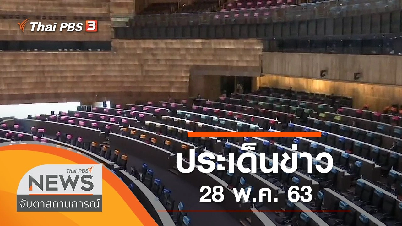 ประเด็นข่าว (28 พ.ค. 63)