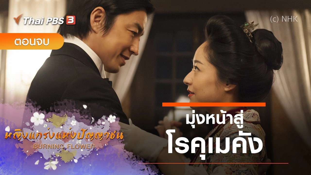 ซีรีส์ญี่ปุ่น หญิงแกร่งแห่งปัญญาชน : ตอนจบ มุ่งหน้าสู่โรคุเมคัง