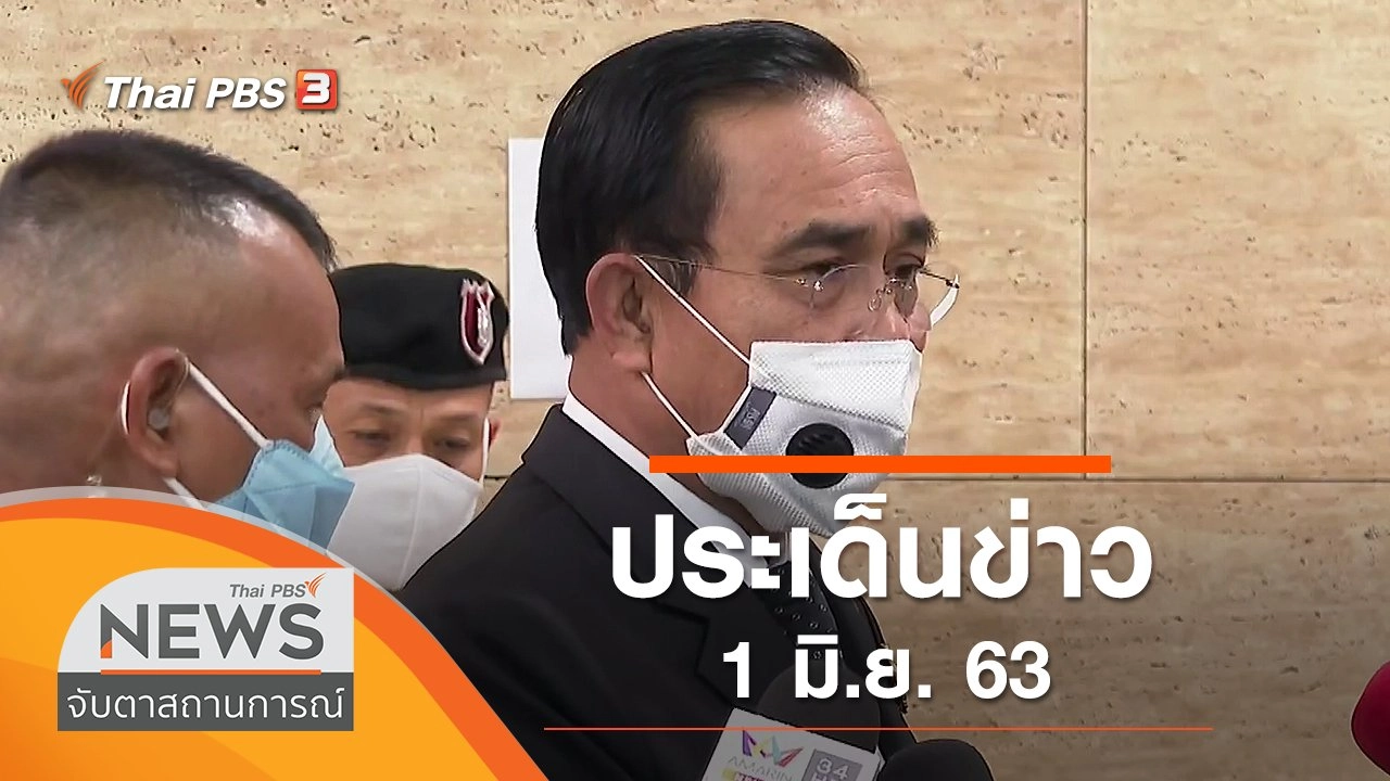 ประเด็นข่าว (1 มิ.ย. 63)