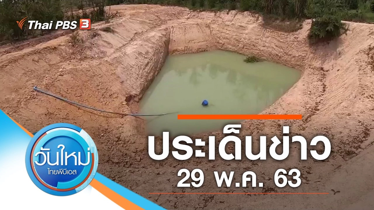ประเด็นข่าว (29 พ.ค. 63)