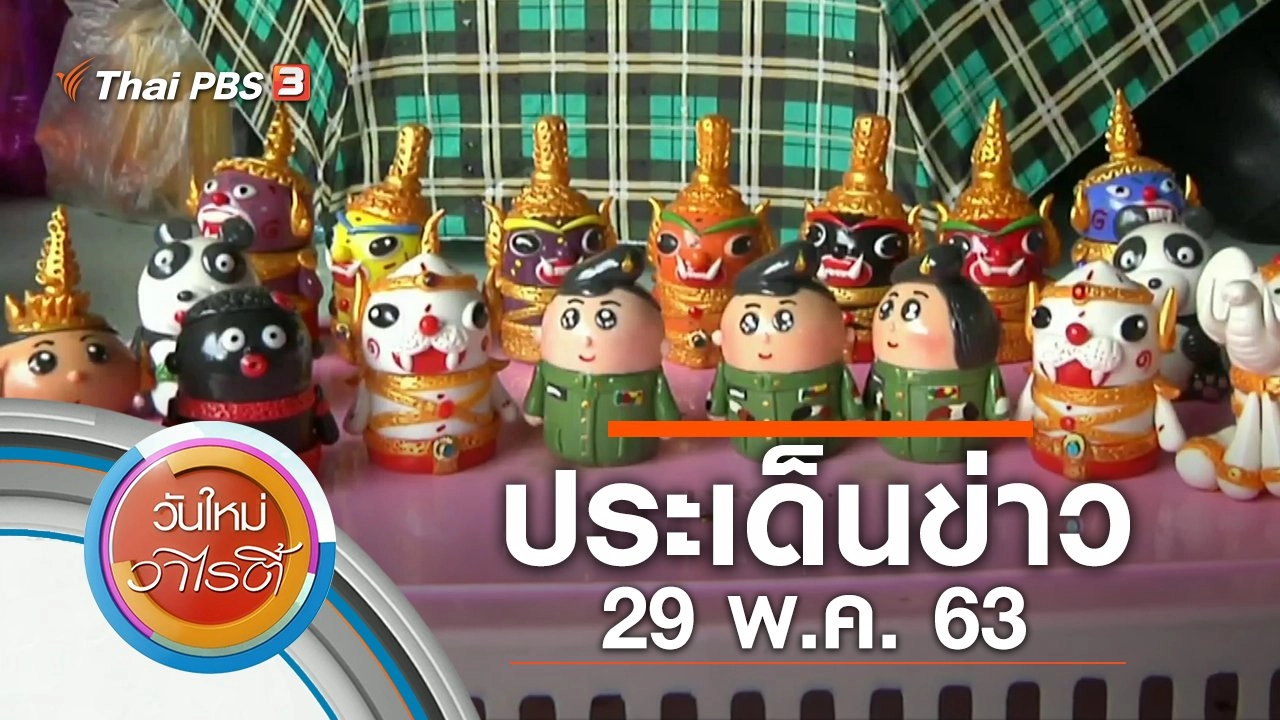 ประเด็นข่าว (29 พ.ค. 63)