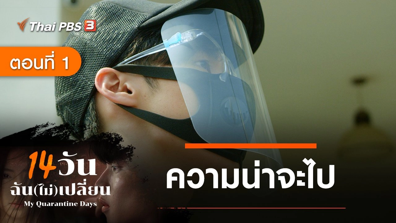 ละคร 14 วัน ฉัน(ไม่)เปลี่ยน : ตอนที่ 1 ความน่าจะไป