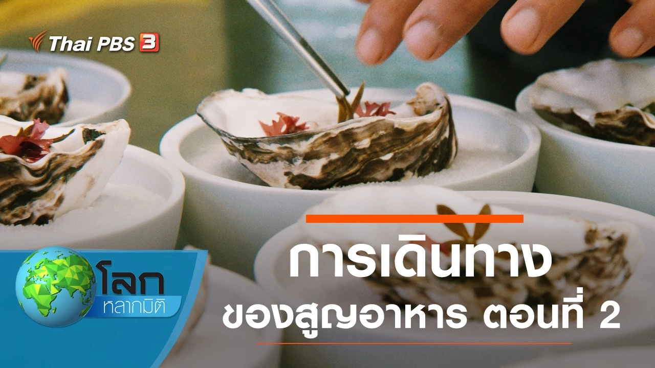 การเดินทางของสูญอาหาร ตอนที่ 2