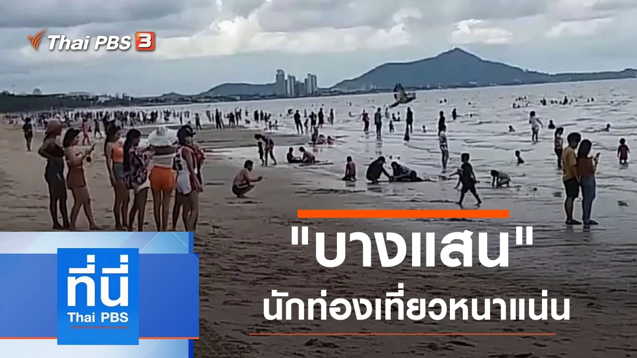 ประเด็นข่าว (3 มิ.ย. 63)