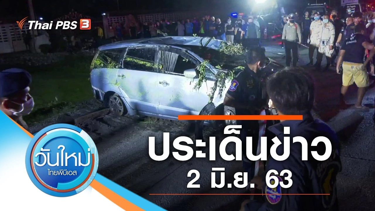 ประเด็นข่าว (2 มิ.ย. 63)