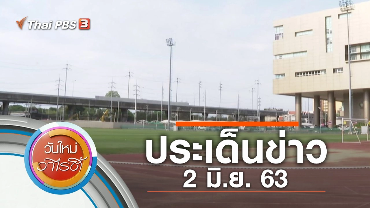 ประเด็นข่าว (2 มิ.ย. 63)