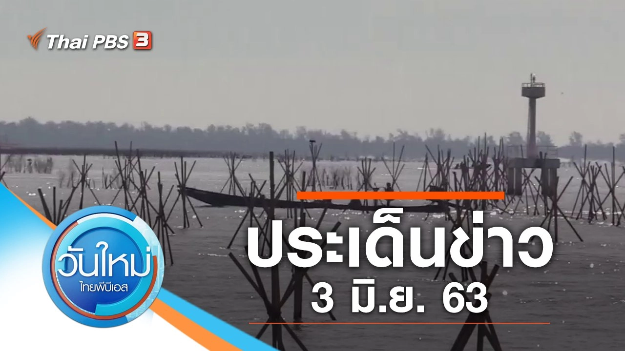 ประเด็นข่าว (3 มิ.ย. 63)