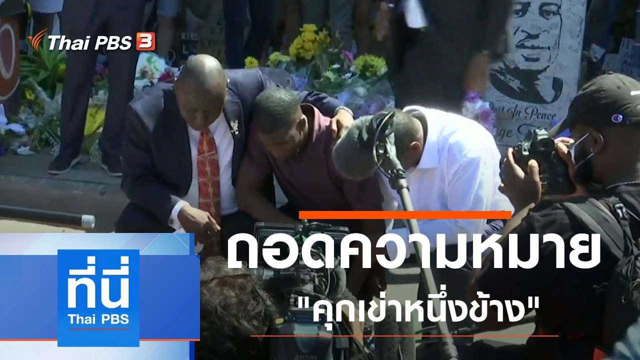 ประเด็นข่าว (4 มิ.ย. 63)