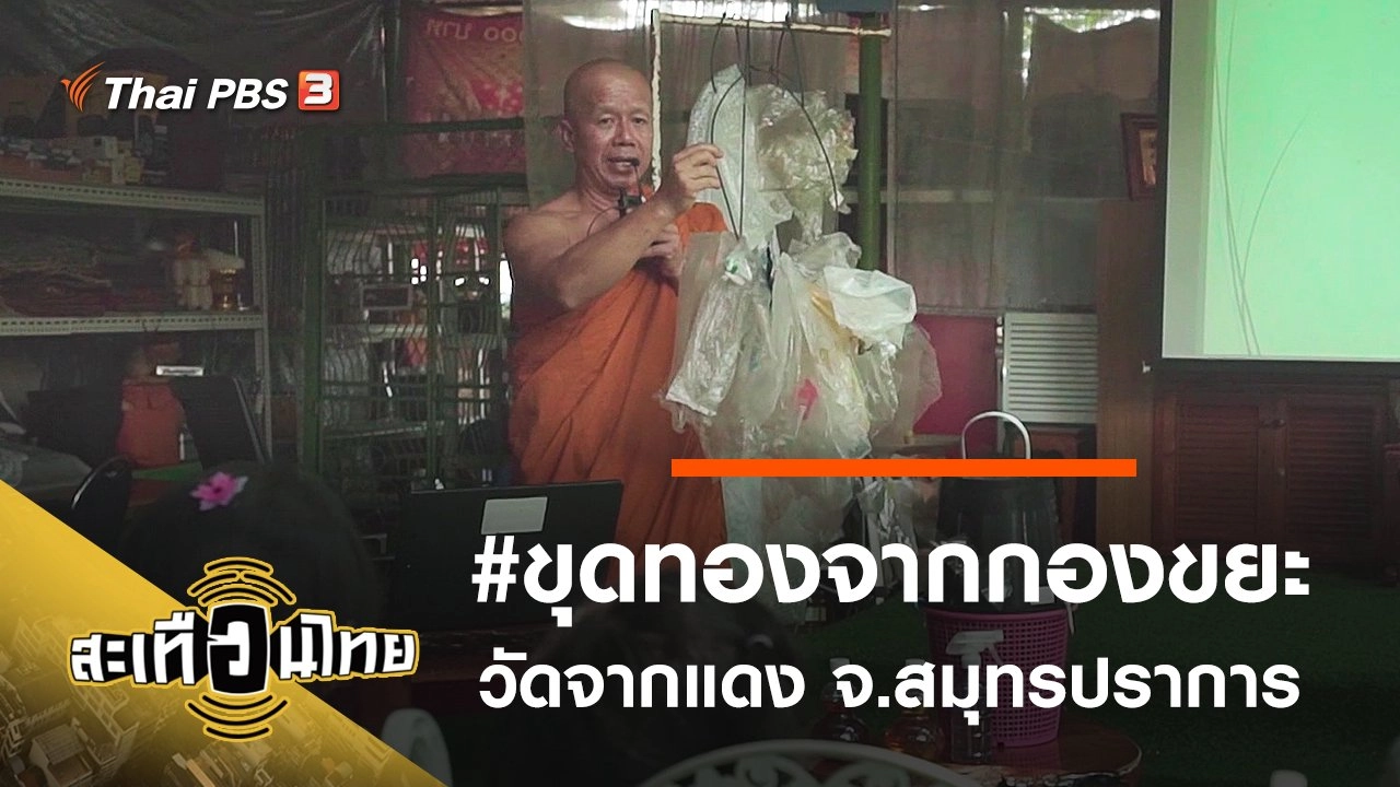 #ขุดทองจากกองขยะ