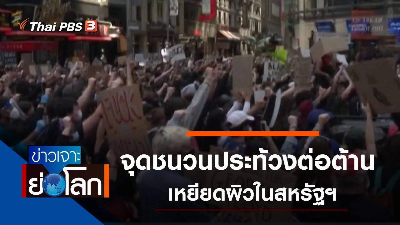 ประเด็นข่าว (6 มิ.ย. 63)