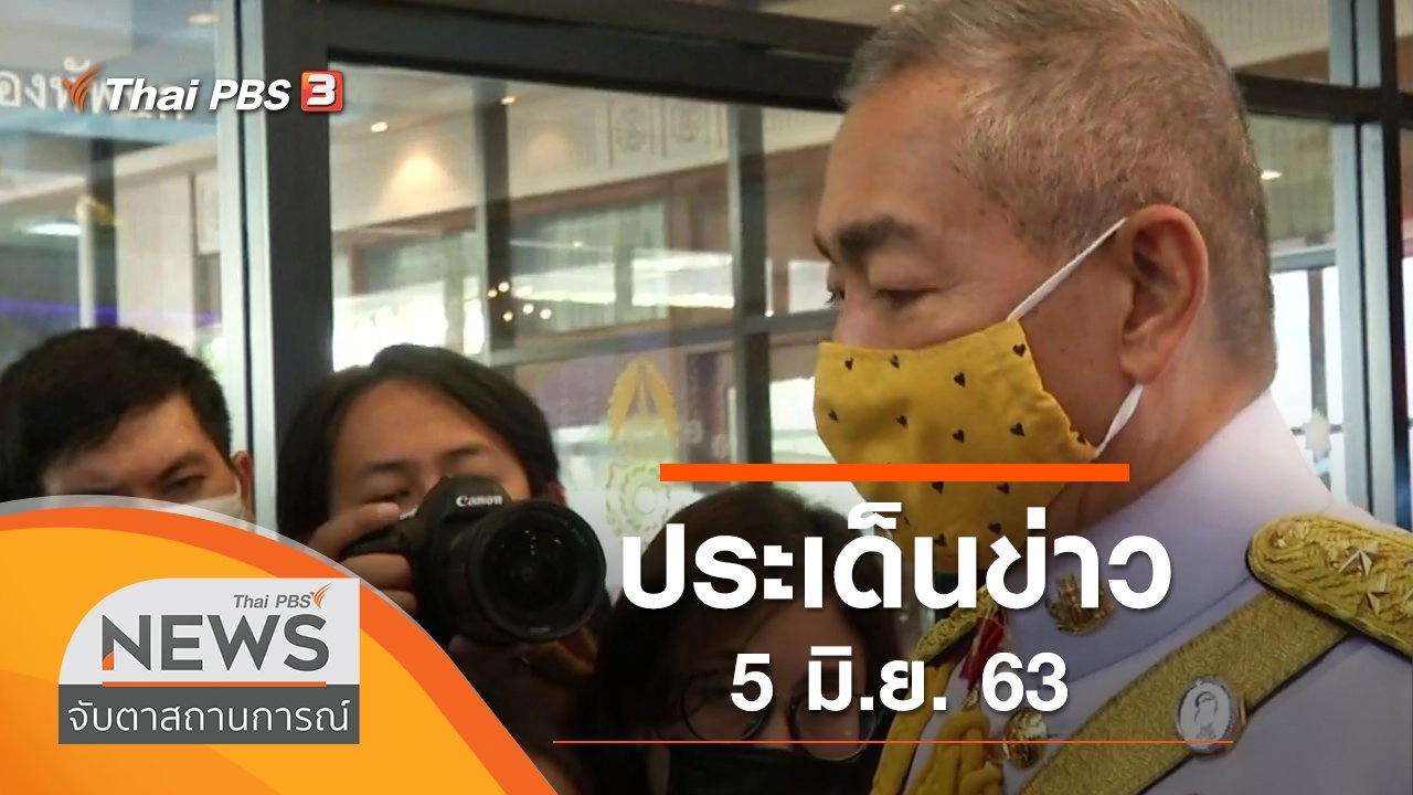 ประเด็นข่าว (5 มิ.ย. 63)