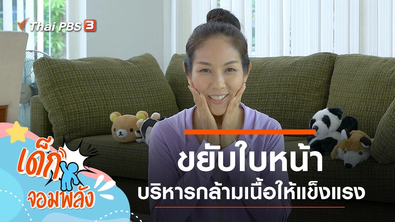 ออกกำลังกายด้วยใบหน้า